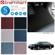 NISSANプレジデントG50STDマットフロアマット内装カスタム