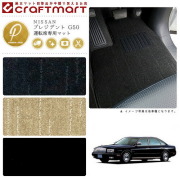 NISSANプレジデントG50PMマットフロアマット内装カスタム