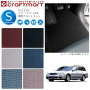 NISSANステージアC34STDマットフロアマット内装カスタム