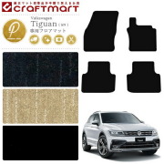 フォルクスワーゲンティグアンフロアマットPMマットVWTigan5Nカー