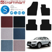 アウディQ3フロアマットSTDマットAUDIq38UCカーマット内装カスタ