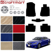 レクサスISFフロアマットLXマットUSE20車1台分カーマット内装カス