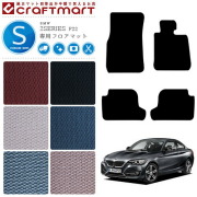 BMW2シリーズクーペF22STDマットフロアマット純正TYPE内装カスタ
