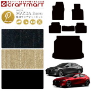 MAZDA3マツダ3フロアマットセットラゲッジマットPMシリーズ内装カ