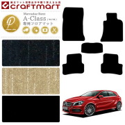 メルセデス・ベンツAクラスフロアマットW176PMマットカーマット内