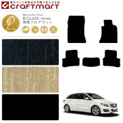 メルセデス・ベンツBクラスフロアマットW246PMマットカーマット内