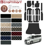 セレナC27フロアマットサイドステップマットラゲッジマットトラン