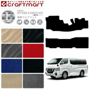 NISSANNV350CARAVANキャラバン標準バン日産LXマットフロアマット
