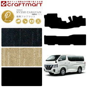 NISSANNV350CARAVANキャラバン標準バン日産PMマットフロアマット
