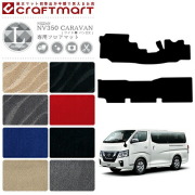 NISSANNV350CARAVANキャラバン標準バン日産LXマットフロアマット