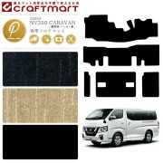 NISSANNV350CARAVANキャラバン標準バン9人乗日産PMマットフロアマ