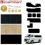 NISSANNV350CARAVANキャラバンワゴン車10人乗日産PMマットフロア