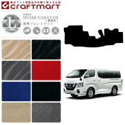 NISSANNV350CARAVANキャラバン標準バン日産LXマットフロアマット