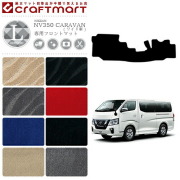 NISSANNV350CARAVANキャラバン標準バン日産LXマットフロアマット