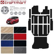 日産C27セレナイーパワーe-POWERフロアマット+ステップマット+ラ