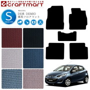 マツダデミオフロアマットSTDマット前期後期DE系車1台分フロアマ