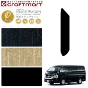 TOYOTAハイエースワゴン4ドアPMマットKDH200系TRH200系ステップマ