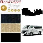 NISSANNV350CARAVANキャラバン標準バン日産PMマットフロアマット