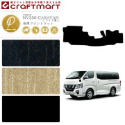 NISSANNV350CARAVANキャラバンワイド車バンDX日産PMマットフロア