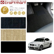 【送料無料】BMW1シリーズ(クーペ)E82,UCPMマットフロアマット純
