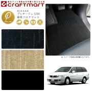 NISSANプレサージュU30PMマットフロアマット内装カスタム