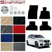 【送料無料】BMWX5F15LXマットフロアマット純正TYPE
