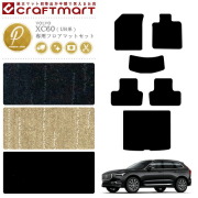 ボルボXC60フロアマットセットPMマットUB系右ハンドル専用純正内