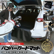 レクサスNX20系バンパーガードマットキックガード専用車用アクセ