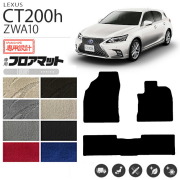 レクサスct200hフロアマットLXマットZWA10車1台分フロアマット純
