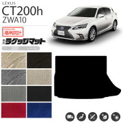 レクサスCT200hラゲッジトランクマットLXマットH23/1～・H26/1～