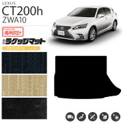 レクサスCT200hラゲッジトランクマットPMマットH23/1～H26/1～ZW