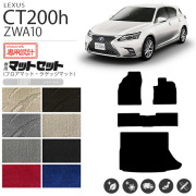 レクサスct200hフロアマットLXマットZWA10車1台分フロアマット純