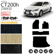 レクサスct200hフロアマットPMマットZWA10車1台分フロアマット純