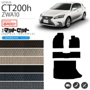 レクサスct200hフロアマットSTDマットZWA10車1台分フロアマット純