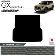 レクサスGXラゲッジマットラバーシリーズ5人乗り専用アクセサリー