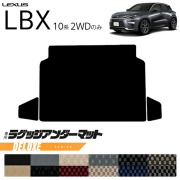 レクサスLBX10系2WDラゲッジアンダーマットDXシリーズキックガー