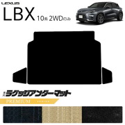レクサスLBX10系2WDラゲッジアンダーマットPMシリーズキックガー