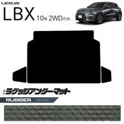 レクサスLBX10系2WDラゲッジアンダーマットラバーシリーズキック