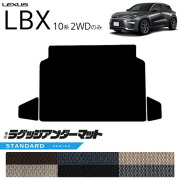 レクサスLBX10系ラゲッジアンダーマットキックガード専用アクセサ