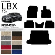 レクサスLBX10系フロアマットラゲッジマットセットLXシリーズアク
