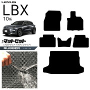 レクサスLBX10系フロアマットラゲッジマットセットラバーシリーズ
