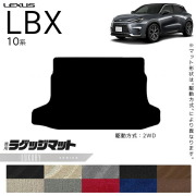 レクサスLBX10系ラゲッジマットLXシリーズアクセサリー内装カスタ