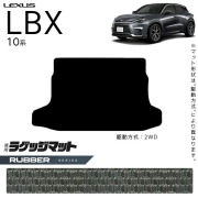 レクサスLBX10系ラゲッジマットラバーシリーズアクセサリー内装カ