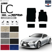 レクサスLCURZ100GWZ100フロアマットLXマットラグジュアリーシリ