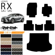 レクサスrxフロアマットラゲッジマットマットセットLA系LH系DXシ