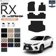 レクサスrx300450hフロアマットセットデラックスシリーズDXマット