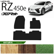 レクサスRZ450exebm15フロアマットNAシリーズ専用車用アクセサリ