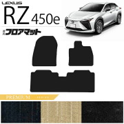 レクサスRZ450exebm15フロアマットPMシリーズ専用車用アクセサリ