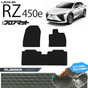 レクサスRZ450exebm15フロアマットラバーシリーズ専用車用アクセ