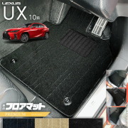 レクサスUX10系300h250h200フロアマットPMシリーズカスタムLEXUS